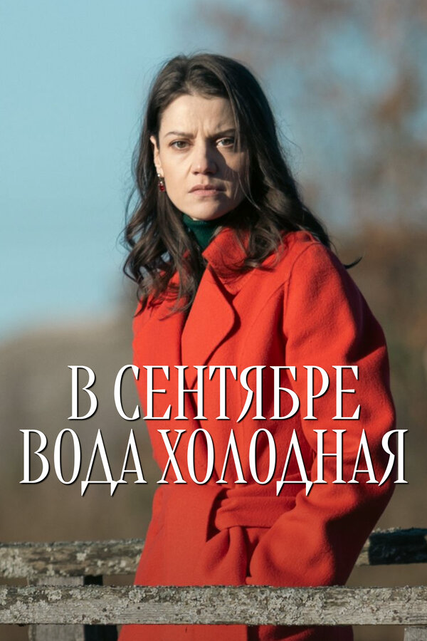 В сентябре вода холодная постер - смотреть онлайн